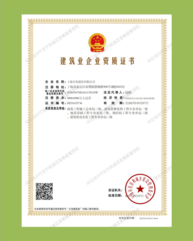 建筑业企业资质证书